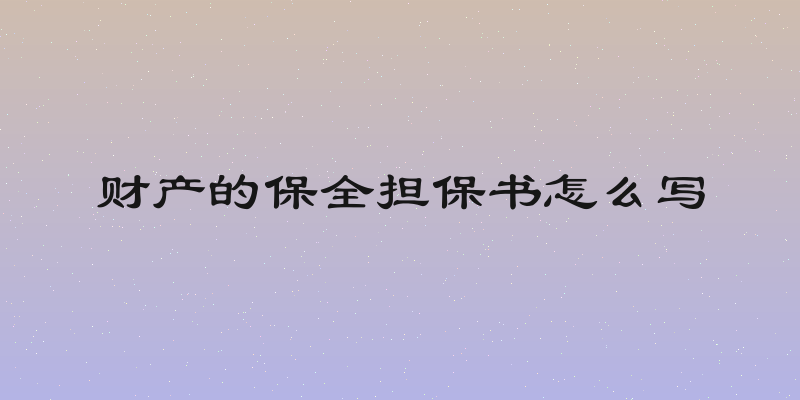 财产的保全担保书怎么写