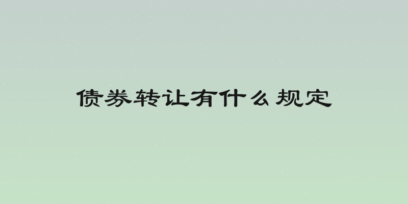 债券转让有什么规定