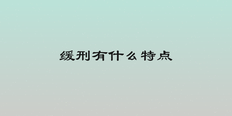 缓刑有什么特点