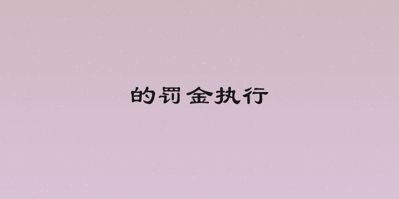的罚金执行