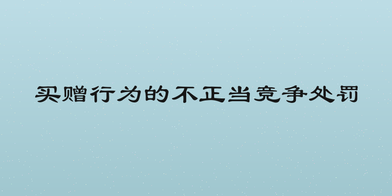 买赠行为的不正当竞争处罚
