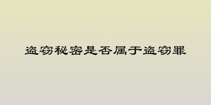 盗窃秘密是否属于盗窃罪