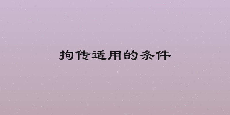 拘传适用的条件