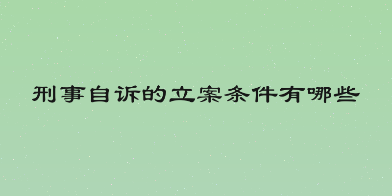 刑事自诉的立案条件有哪些
