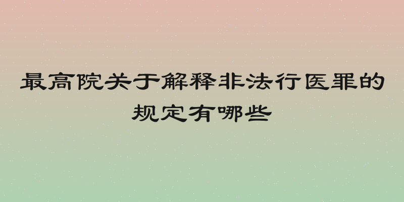 最高院关于解释非法行医罪的规定有哪些