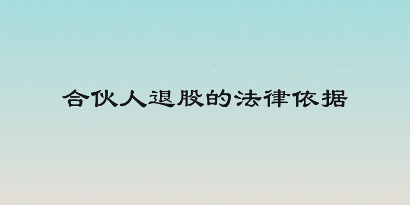 合伙人退股的法律依据