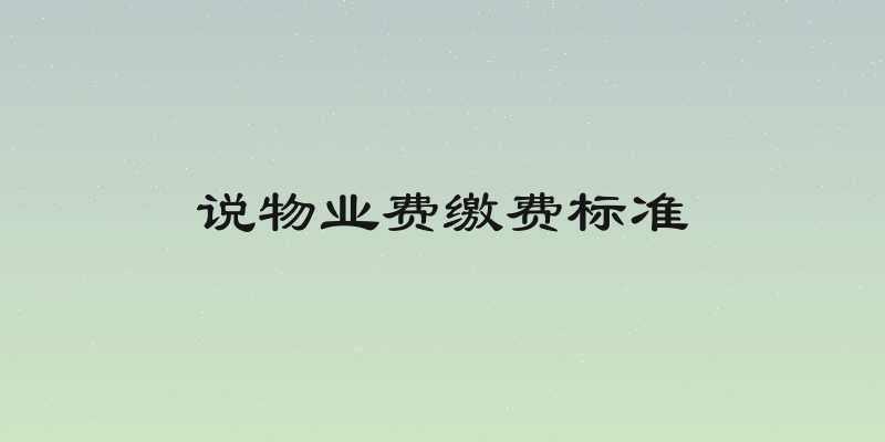 说物业费缴费标准