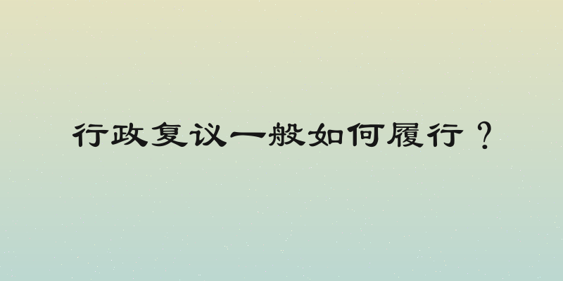 行政复议一般如何履行？