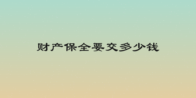财产保全要交多少钱