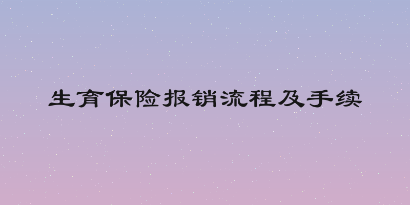 生育保险报销流程及手续