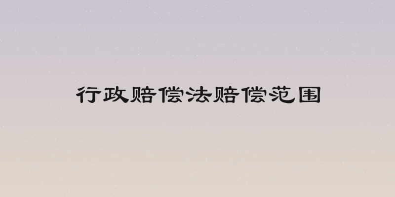 行政赔偿法赔偿范围