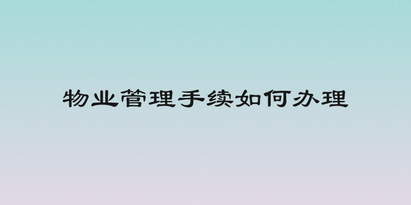 物业管理手续如何办理