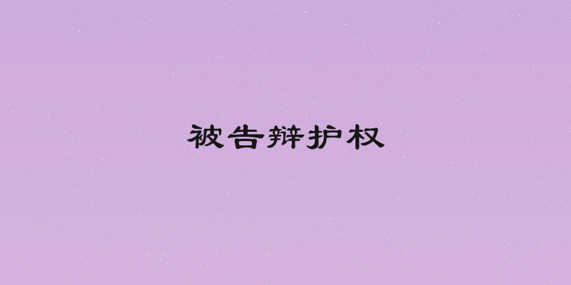 被告辩护权