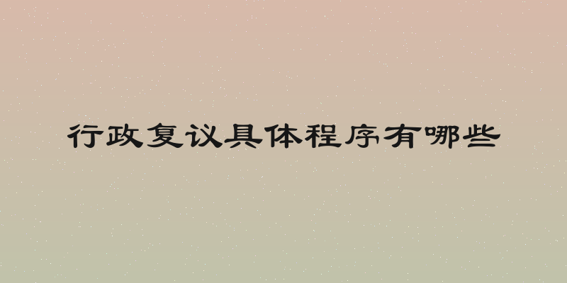 行政复议具体程序有哪些