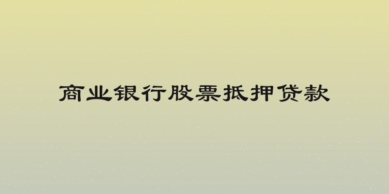 商业银行股票抵押贷款