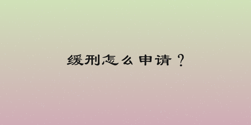 缓刑怎么申请？