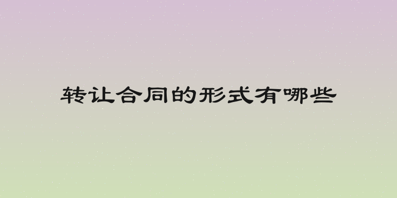 转让合同的形式有哪些