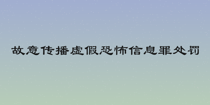 故意传播虚假恐怖信息罪处罚