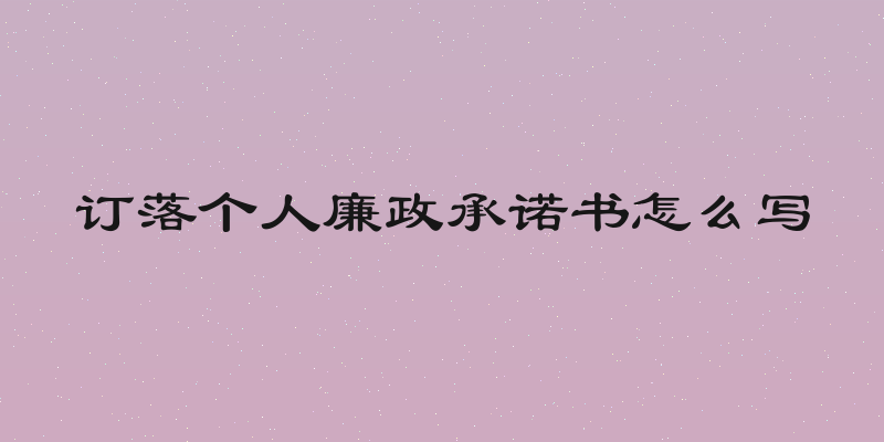 订落个人廉政承诺书怎么写