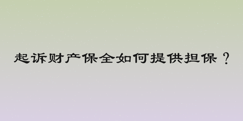 起诉财产保全如何提供担保？