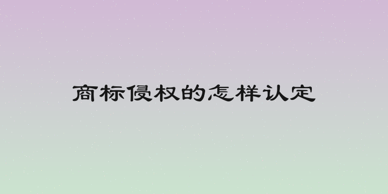 商标侵权的怎样认定
