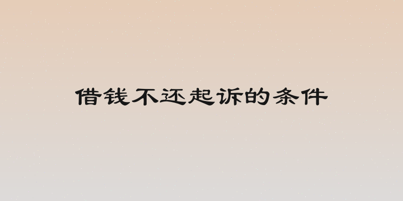 借钱不还起诉的条件