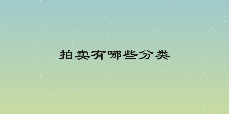 拍卖有哪些分类
