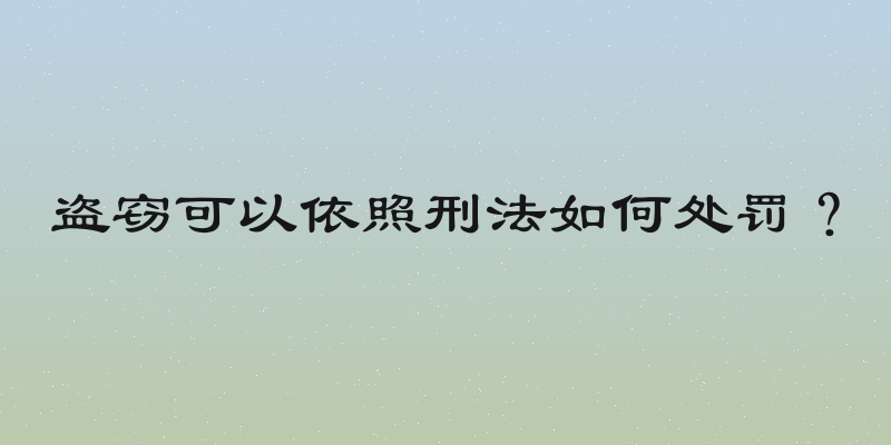 盗窃可以依照刑法如何处罚？