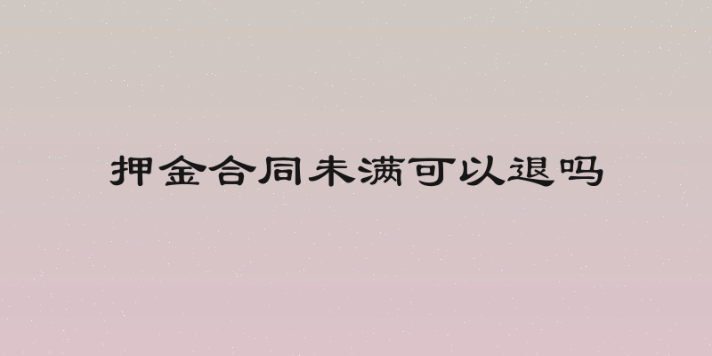 押金合同未满可以退吗