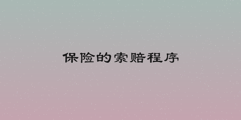 保险的索赔程序