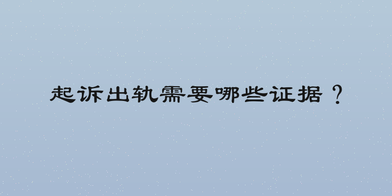 起诉出轨需要哪些证据？