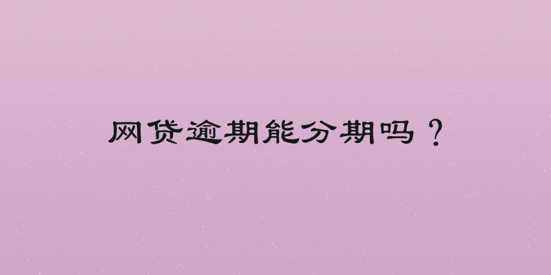 网贷逾期能分期吗？