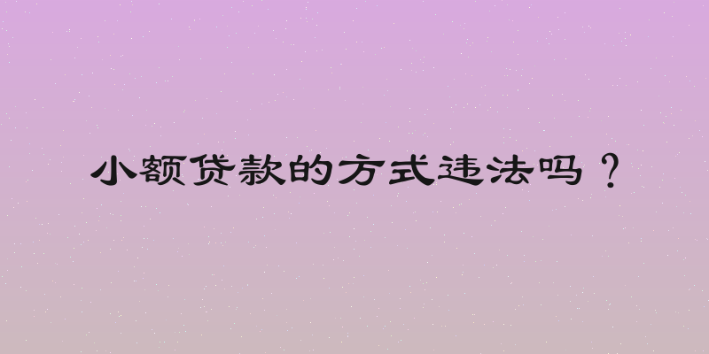 小额贷款的方式违法吗？