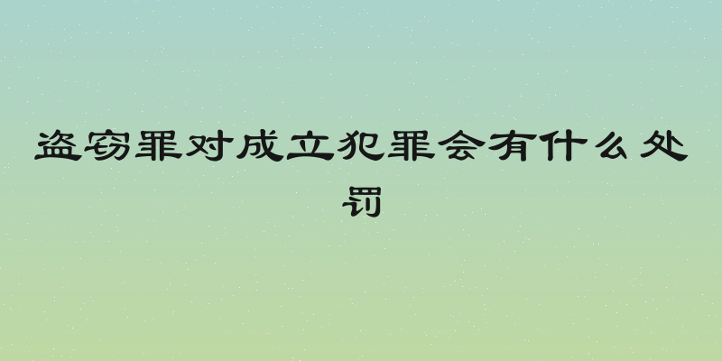 盗窃罪对成立犯罪会有什么处罚