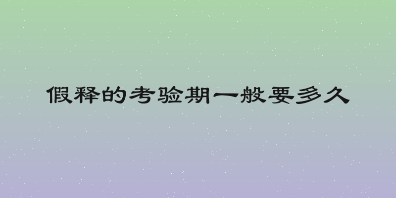 假释的考验期一般要多久