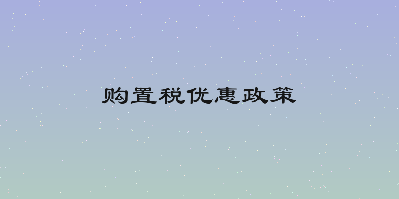 购置税优惠政策