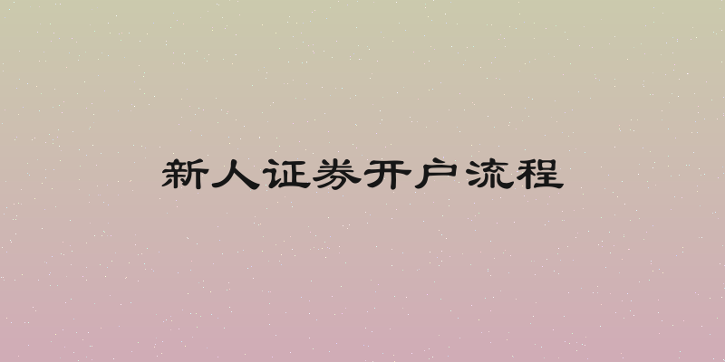 新人证券开户流程