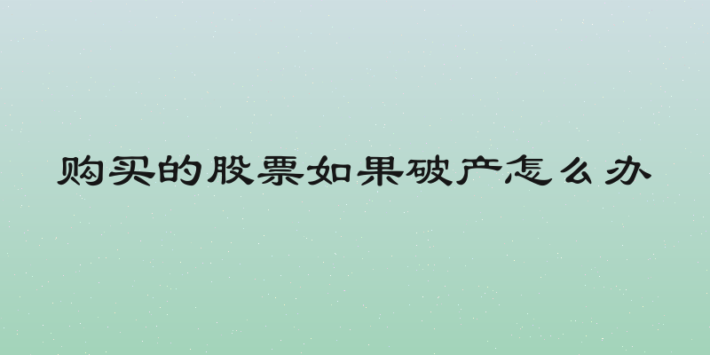 购买的股票如果破产怎么办
