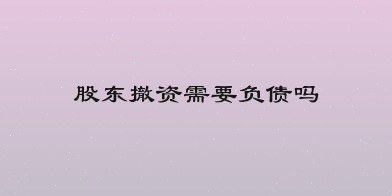 股东撤资需要负债吗