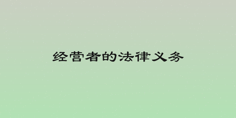 经营者的法律义务