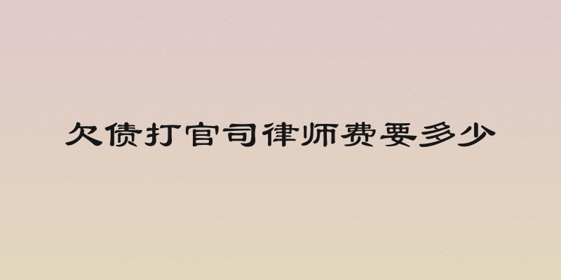 欠债打官司律师费要多少