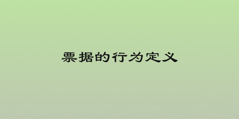 票据的行为定义