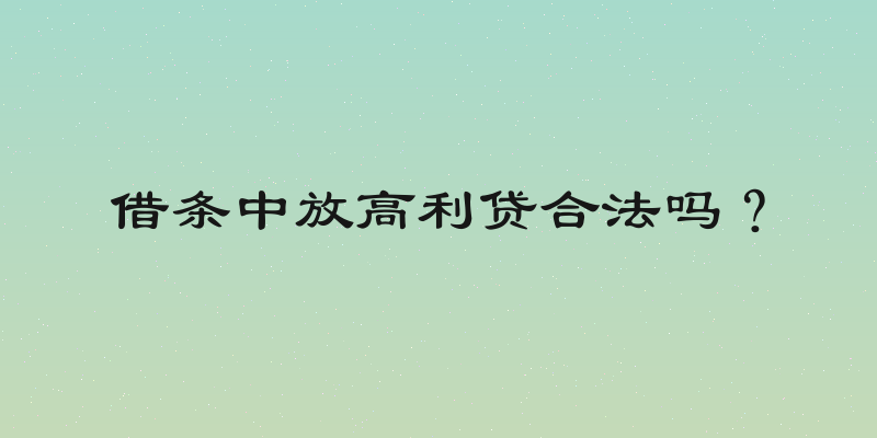 借条中放高利贷合法吗？