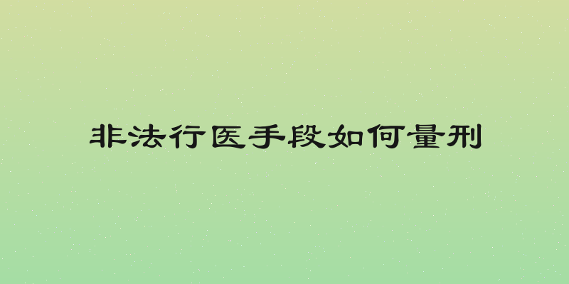 非法行医手段如何量刑
