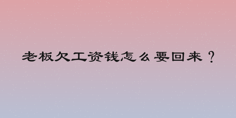 老板欠工资钱怎么要回来？