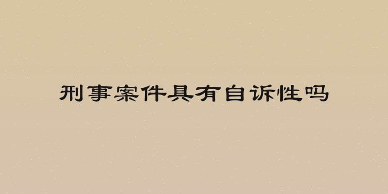刑事案件具有自诉性吗