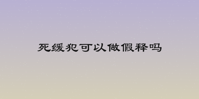 死缓犯可以做假释吗