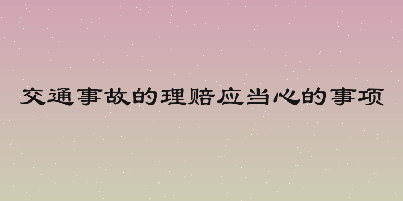 交通事故的理赔应当心的事项