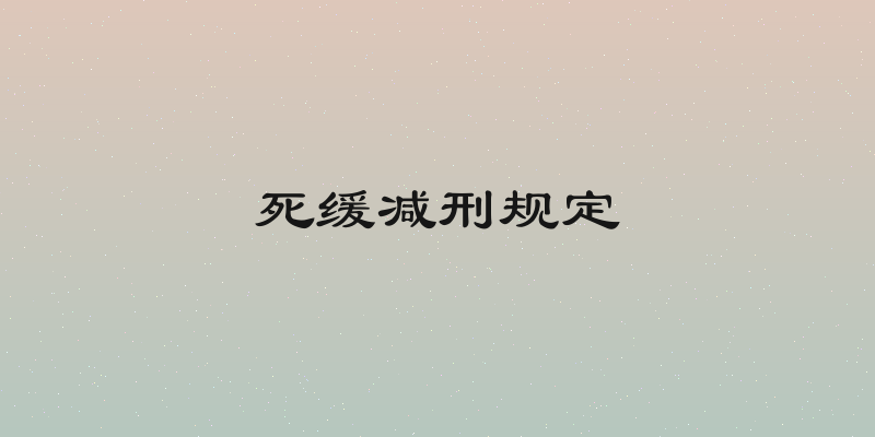 死缓减刑规定