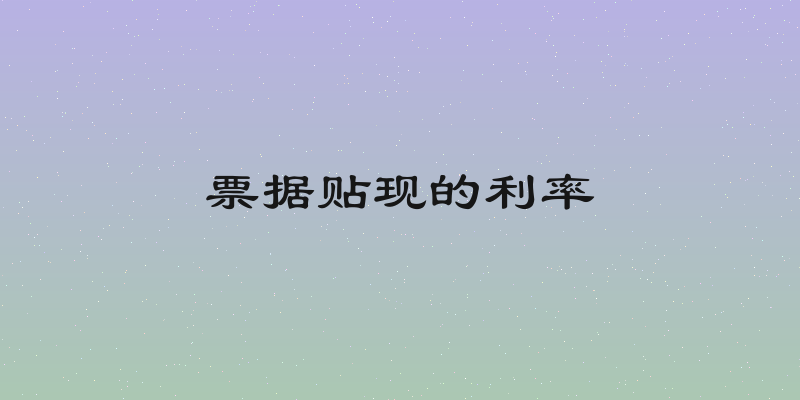 票据贴现的利率